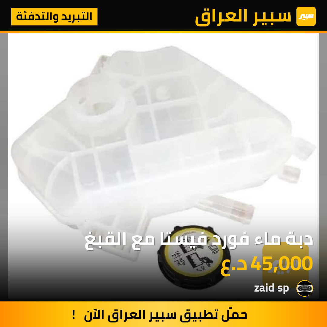 دبة ماء فورد فيستا مع القبغ | سبير