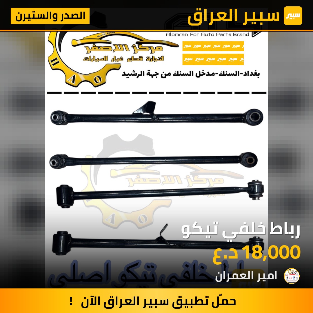 رباط خلفي تيكو | سبير