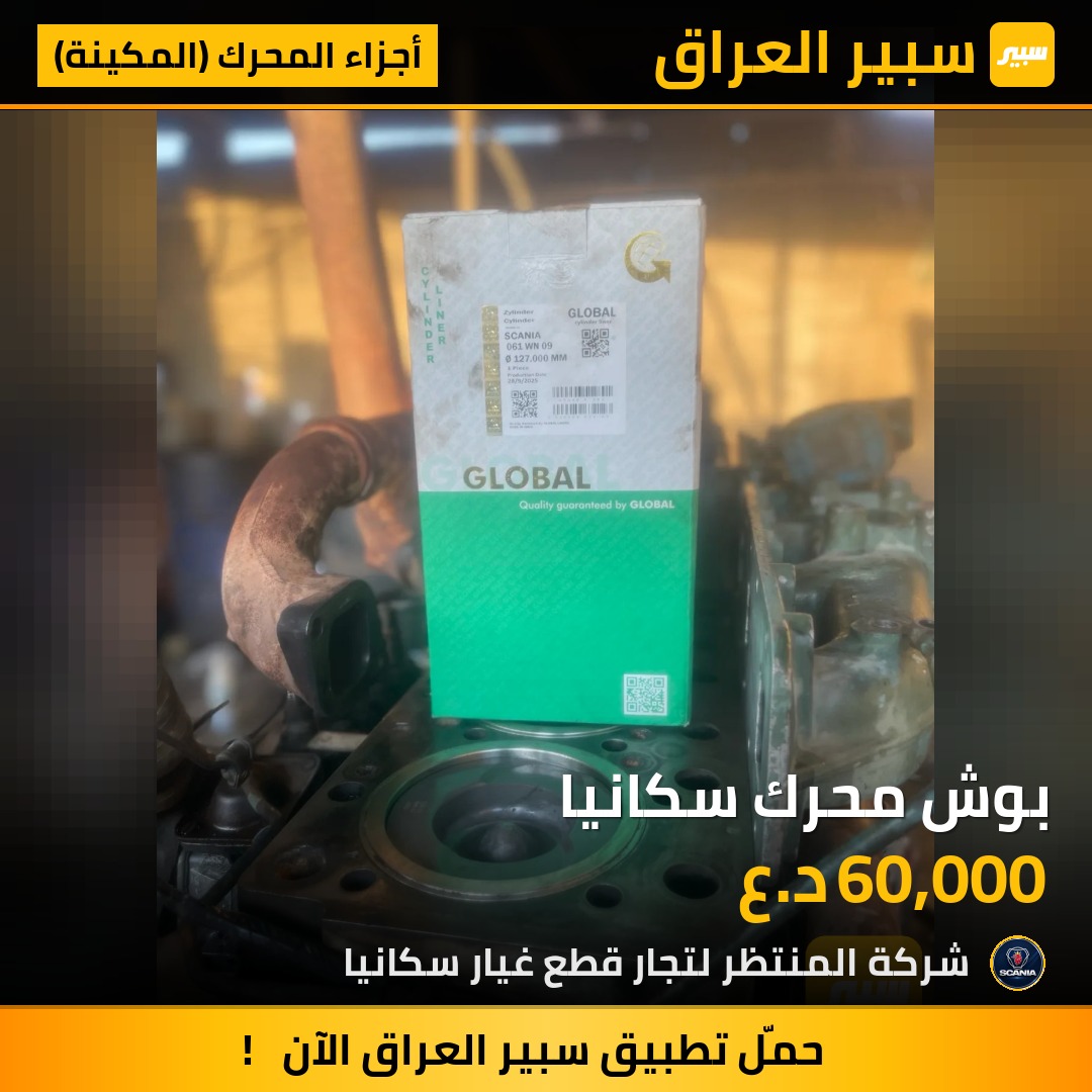 بوش محرك سكانيا | سبير