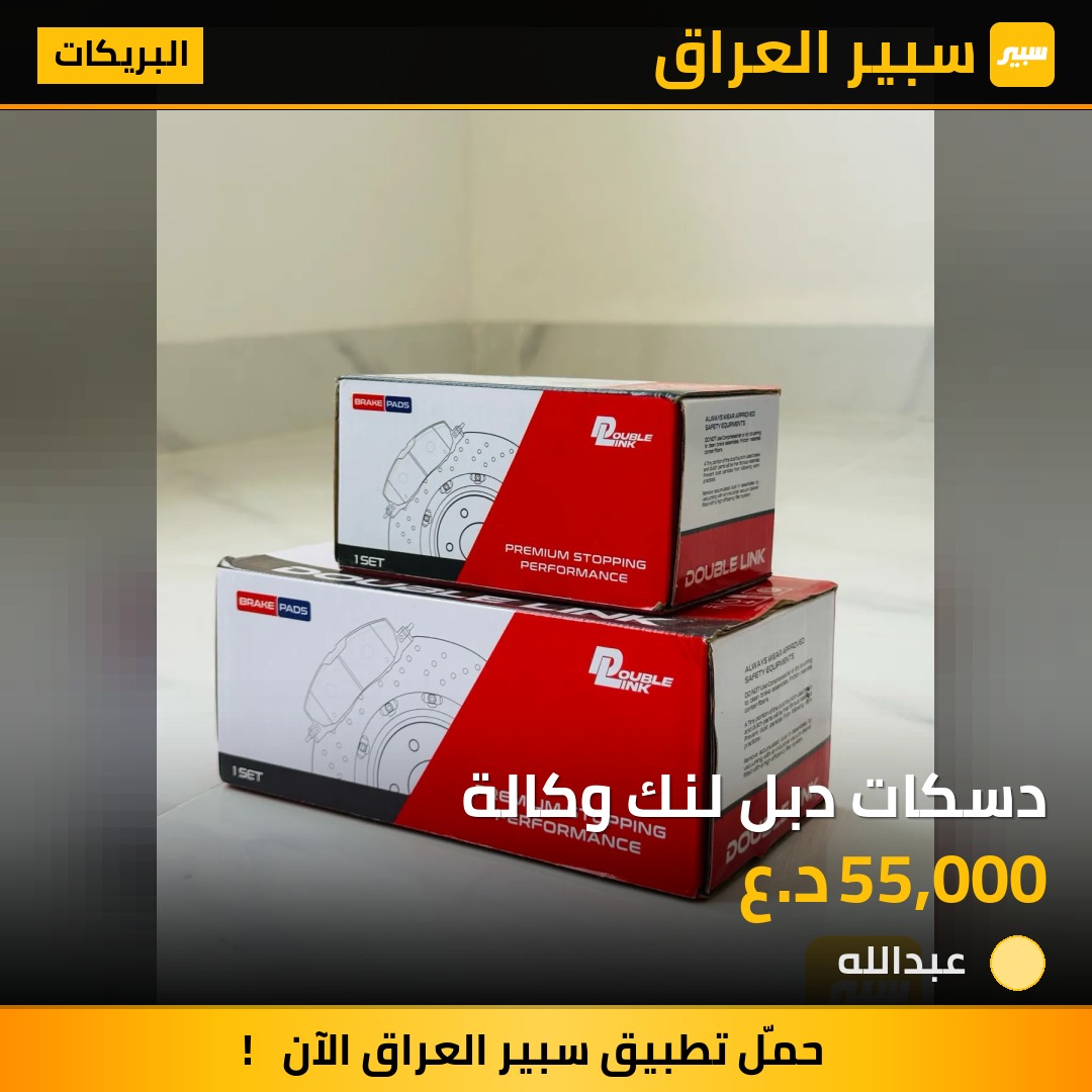 دسكات دبل لنك وكالة | سبير