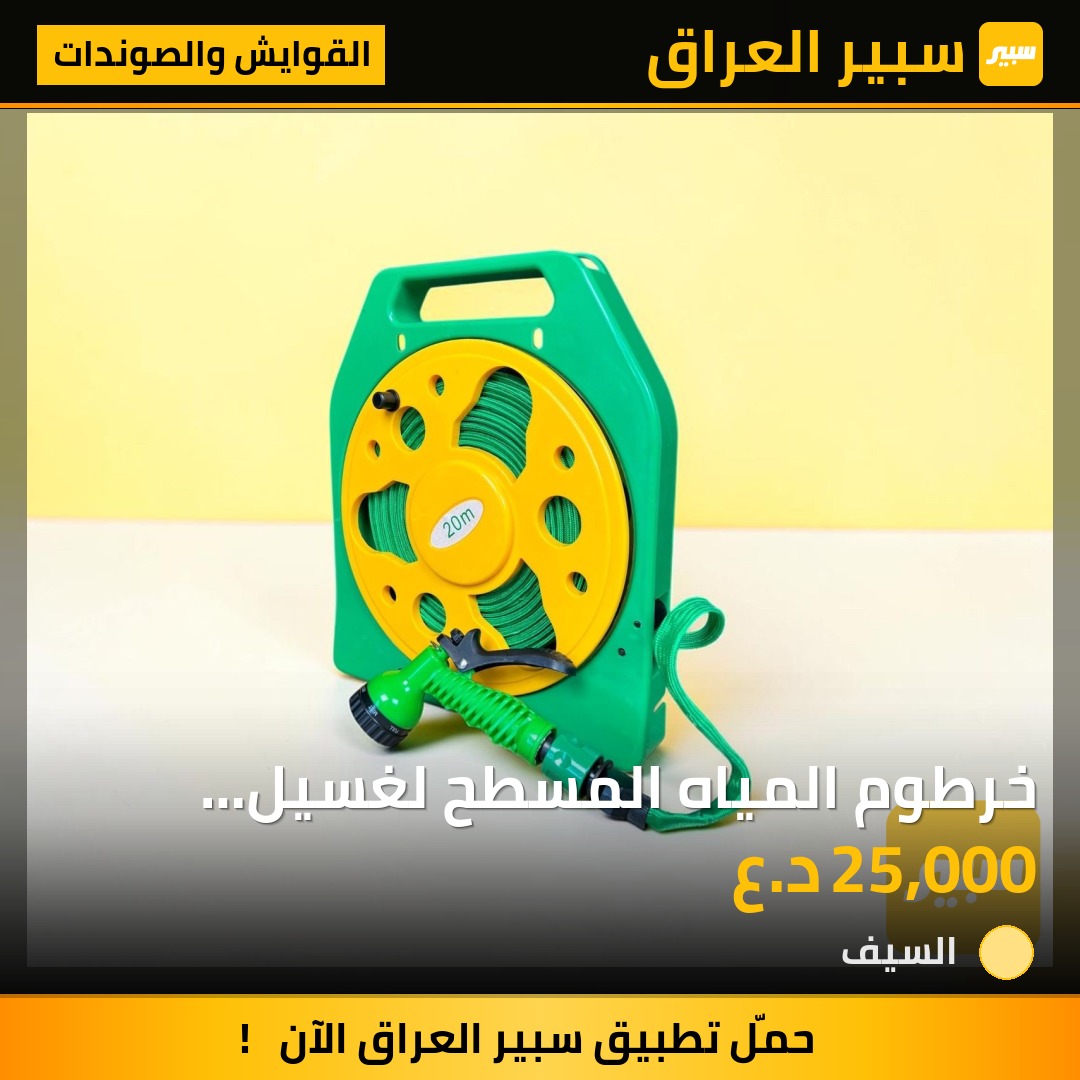 خرطوم المياه المسطح لغسيل السيارات ٢٠متر | سبير