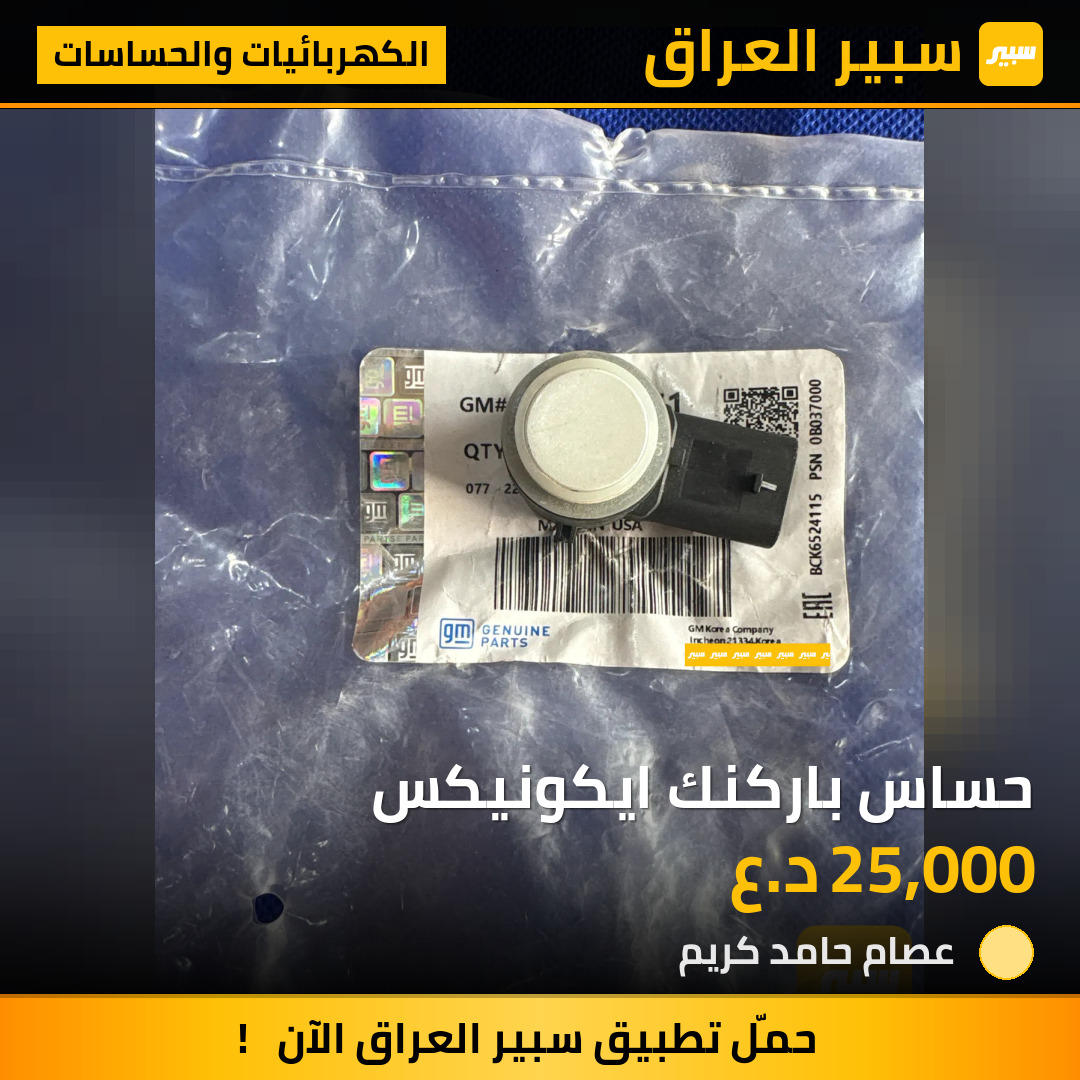 حساس باركنك ايكونيكس | سبير