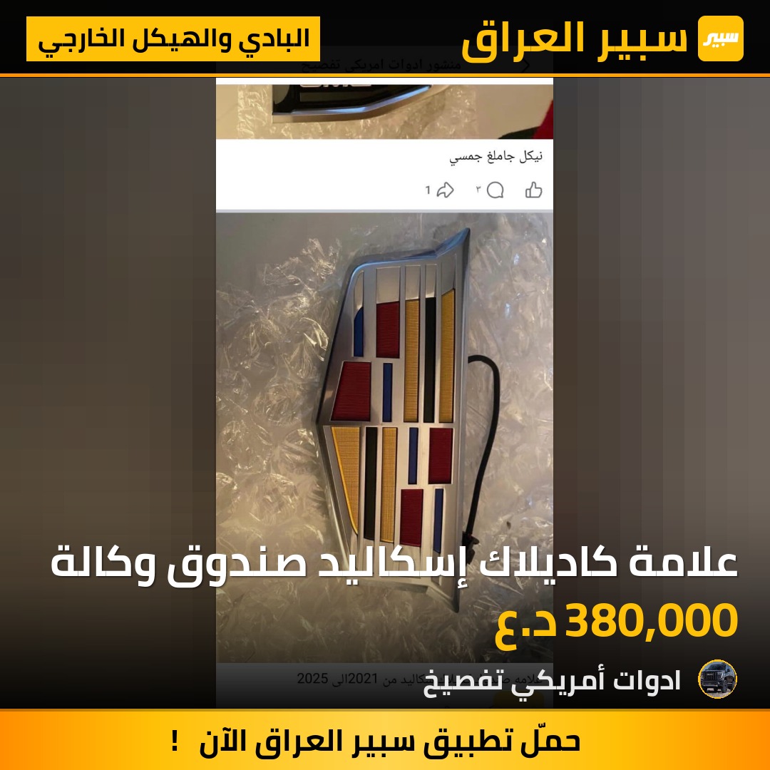 علامة كاديلاك إسكاليد صندوق وكالة | سبير