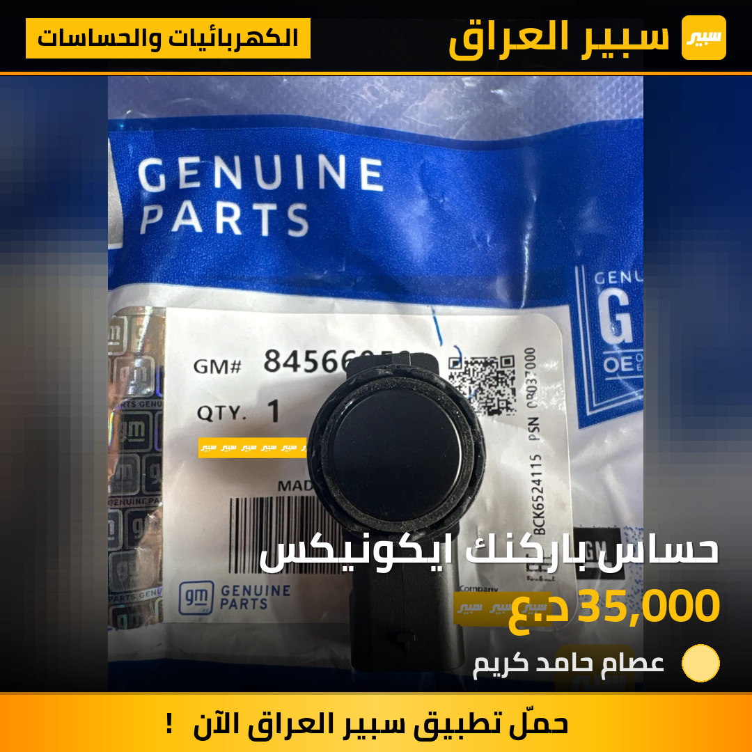 حساس باركنك ايكونيكس | سبير