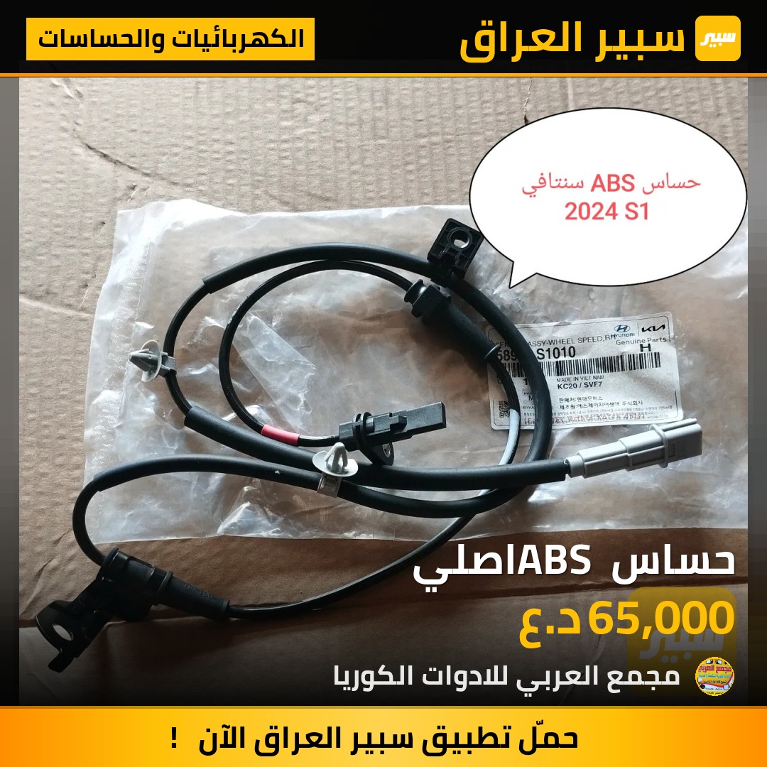 حساس ABS اصلي | سبير