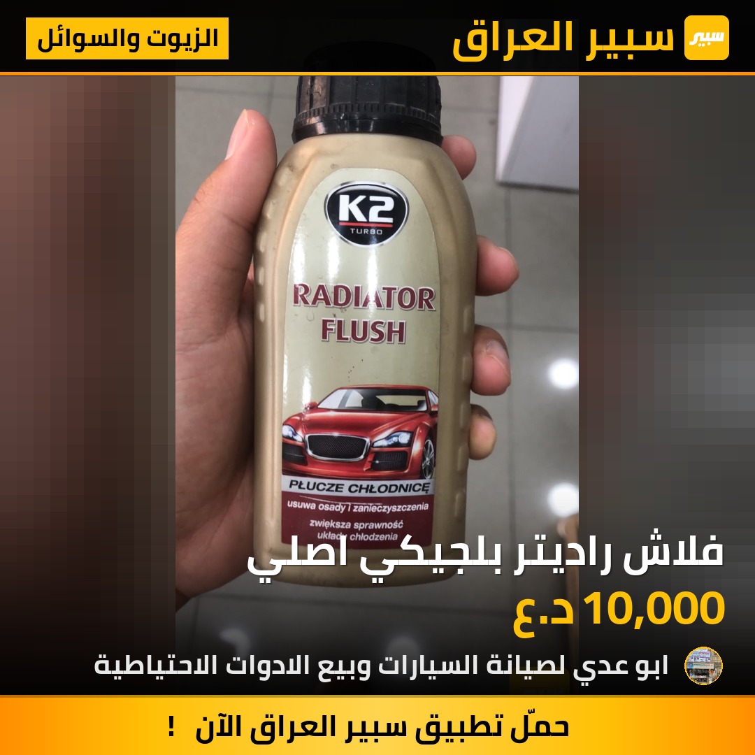 فلاش راديتر بلجيكي اصلي | سبير