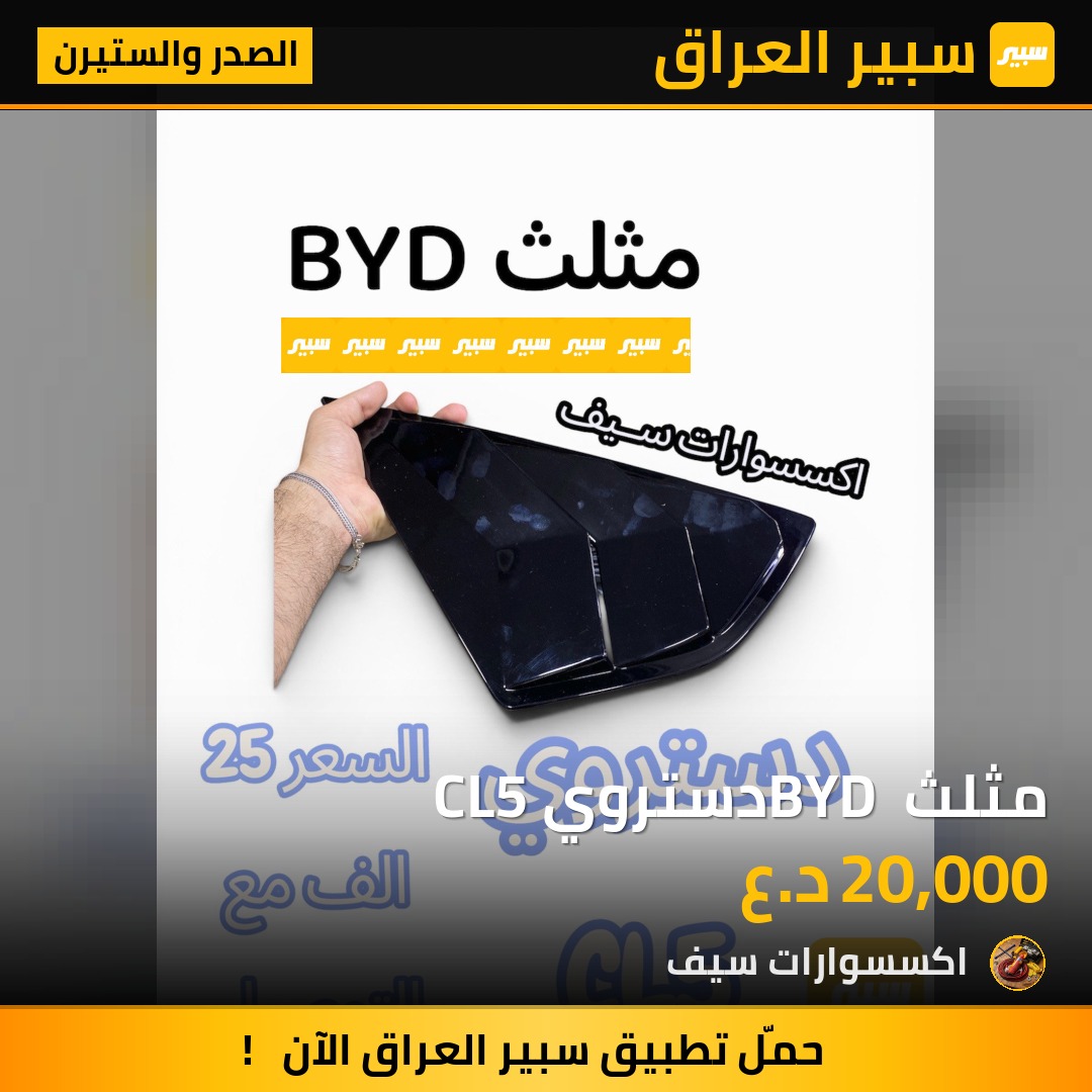 مثلث BYD دستروي CL5 | سبير