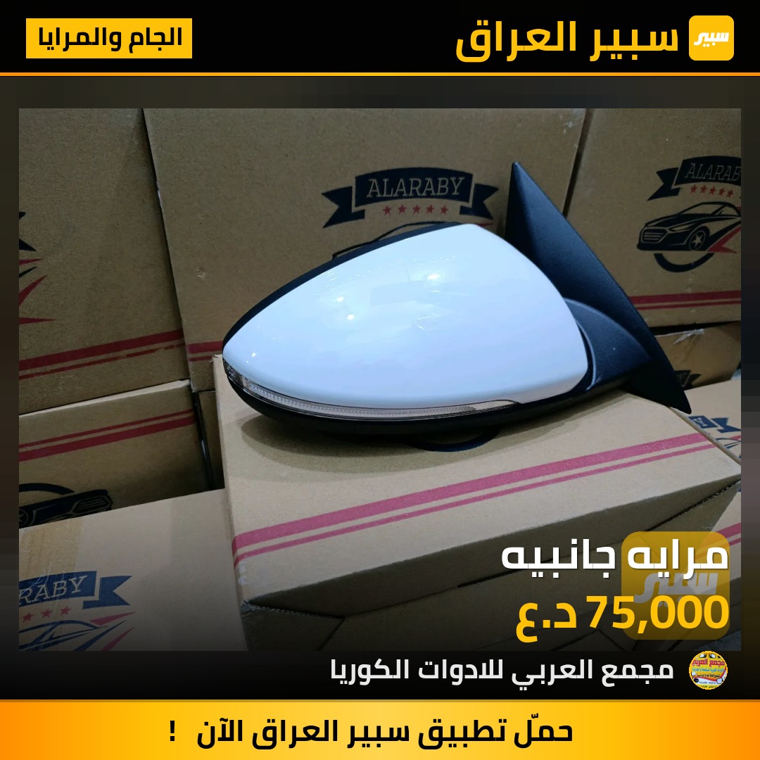 مرايه جانبيه | سبير
