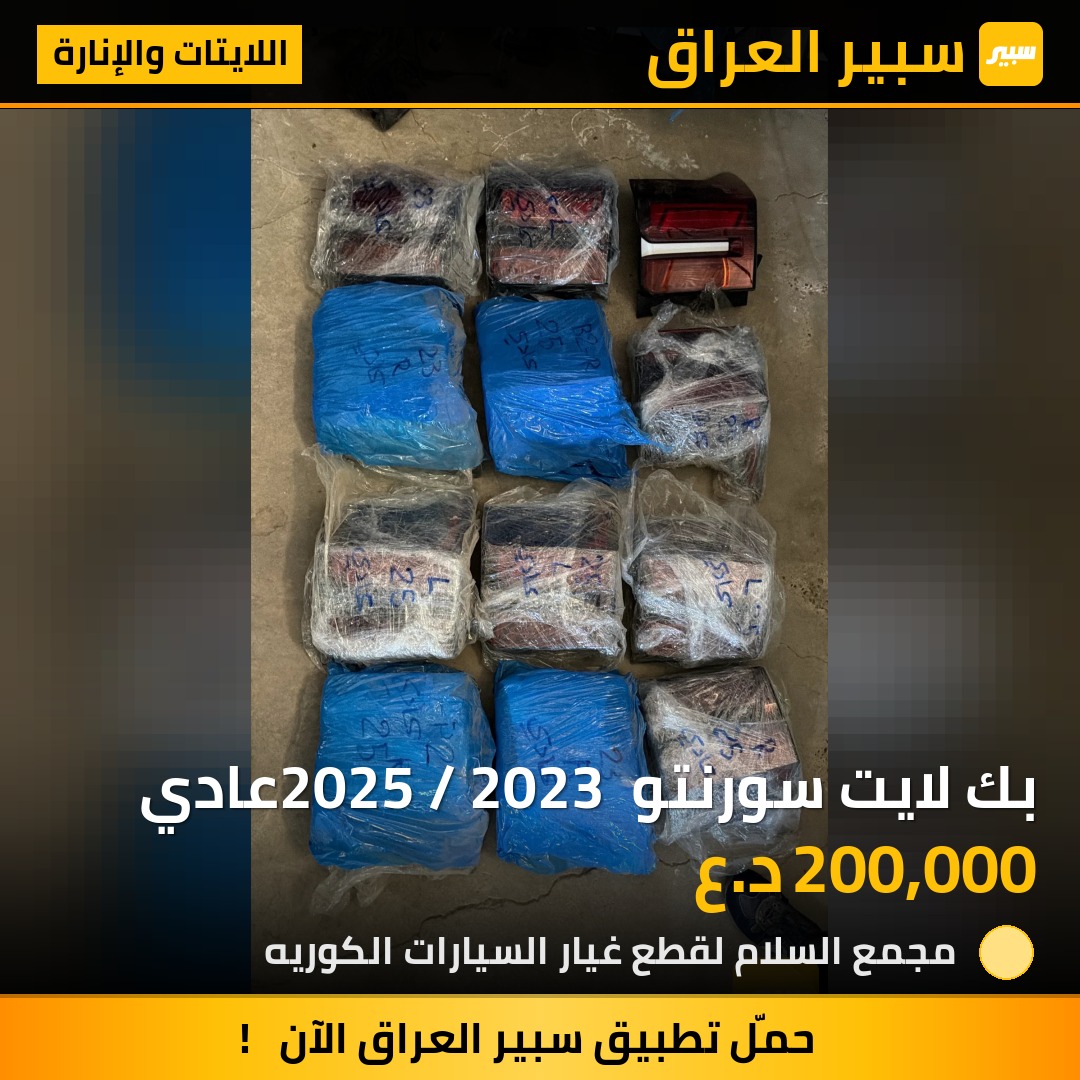 بك لايت سورنتو 2025 / 2023 عادي | سبير