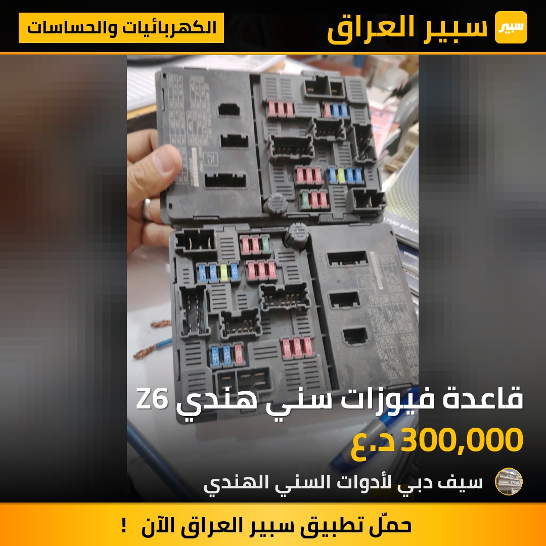 قاعدة فيوزات سني هندي Z6 | سبير