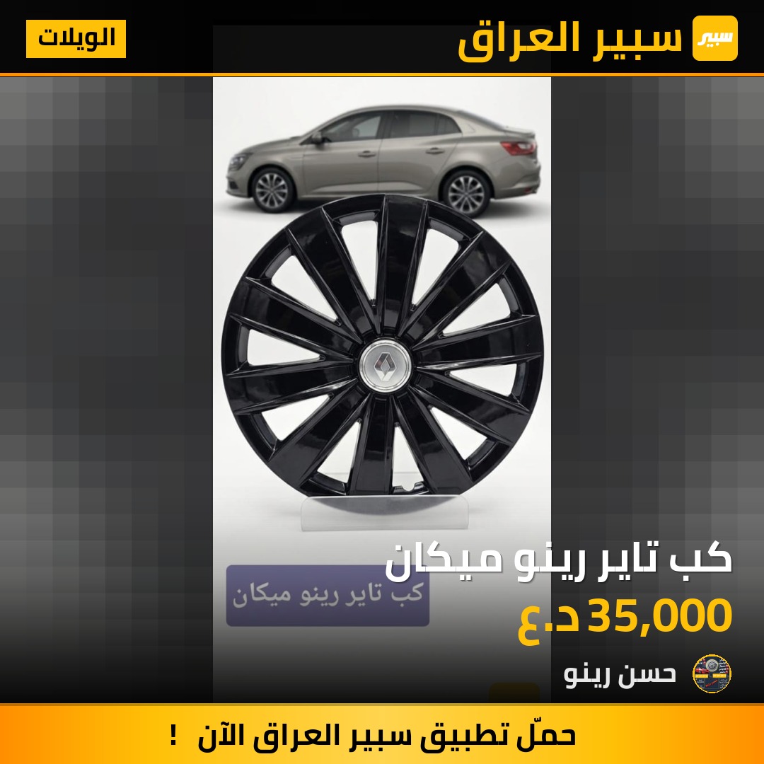 كب تاير رينو ميكان | سبير