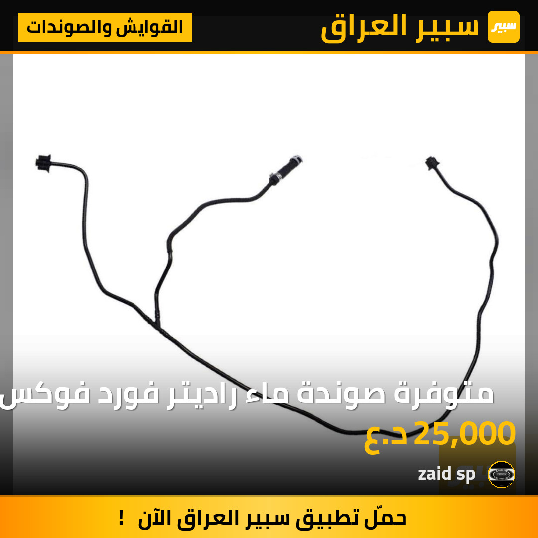 ⭕️ متوفرة صوندة ماء راديتر فورد فوكس | سبير