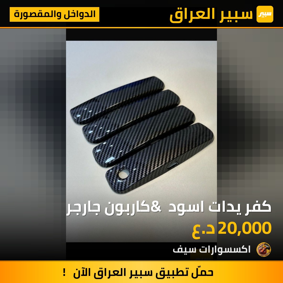 كفر يدات اسود & كاربون جارجر | سبير