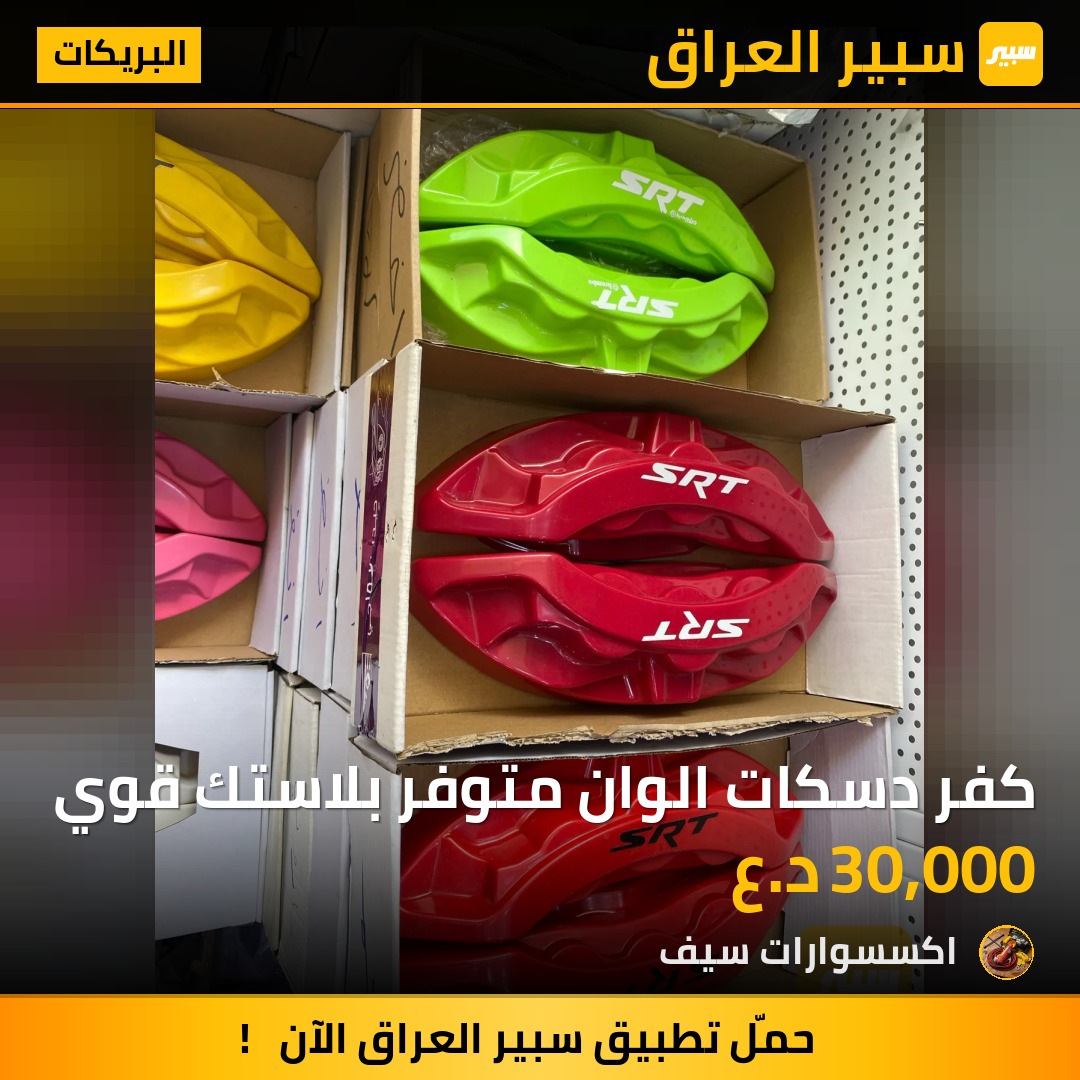 كفر دسكات الوان متوفر بلاستك قوي | سبير