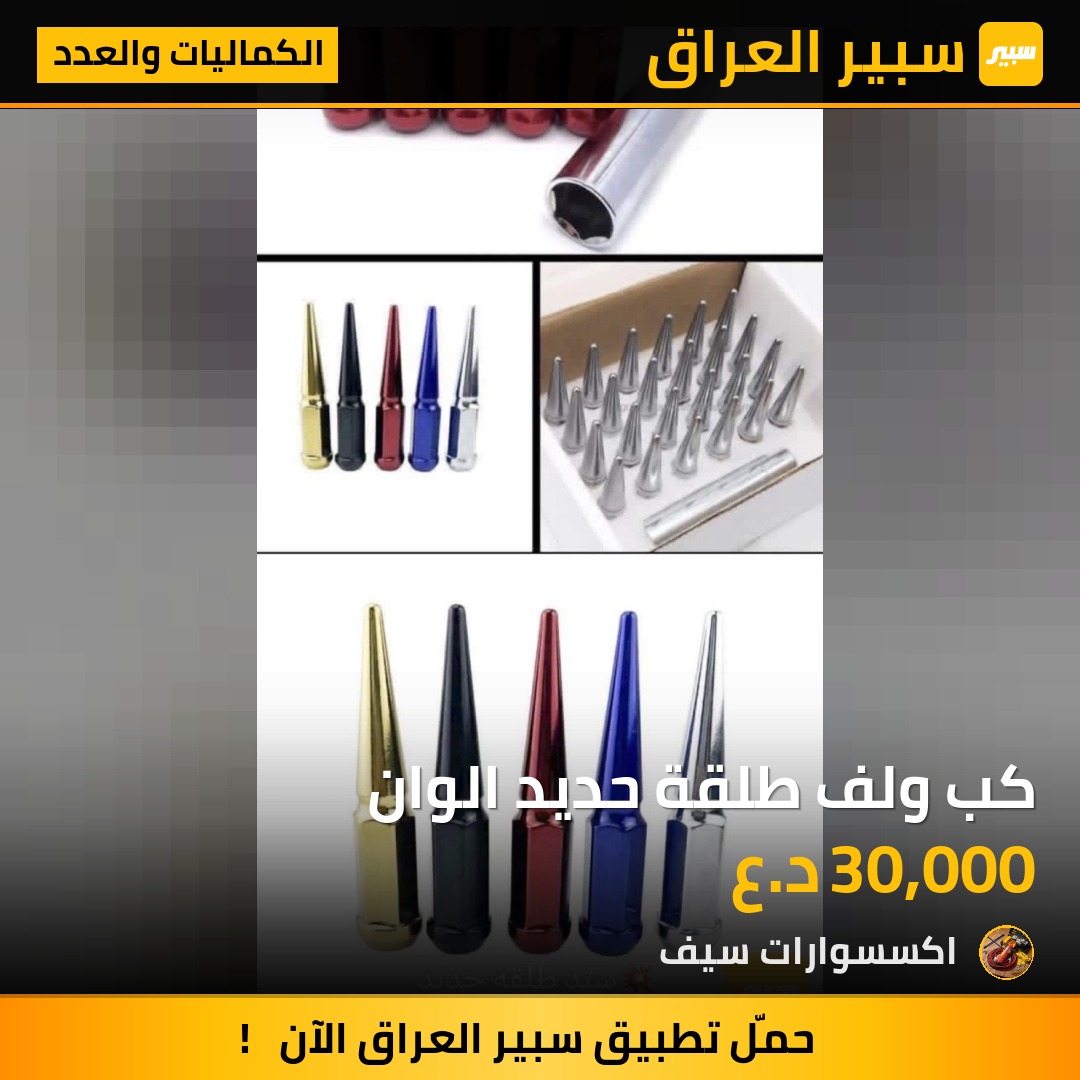 كب ولف طلقة حديد الوان | سبير