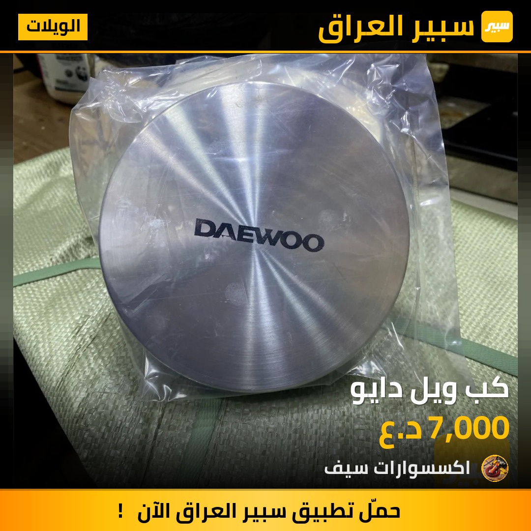 كب ويل دايو | سبير