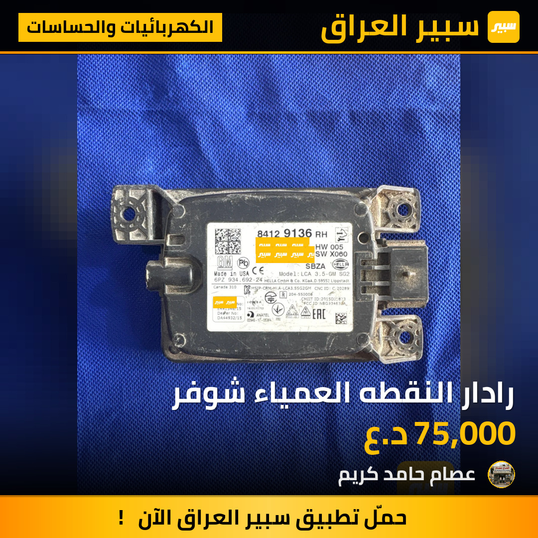 رادار النقطه العمياء شوفر | سبير