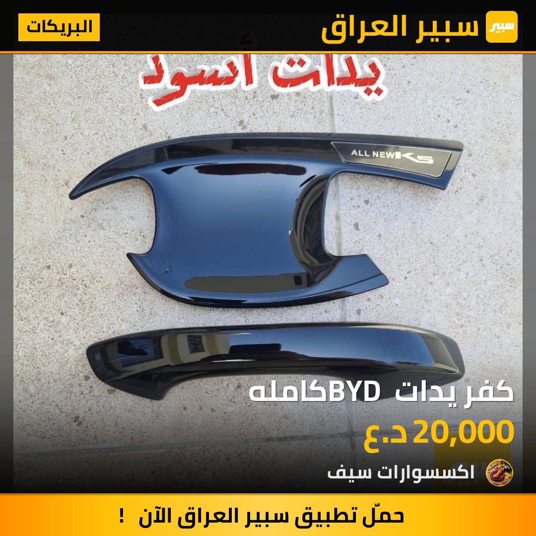 كفر يدات BYD كامله | سبير