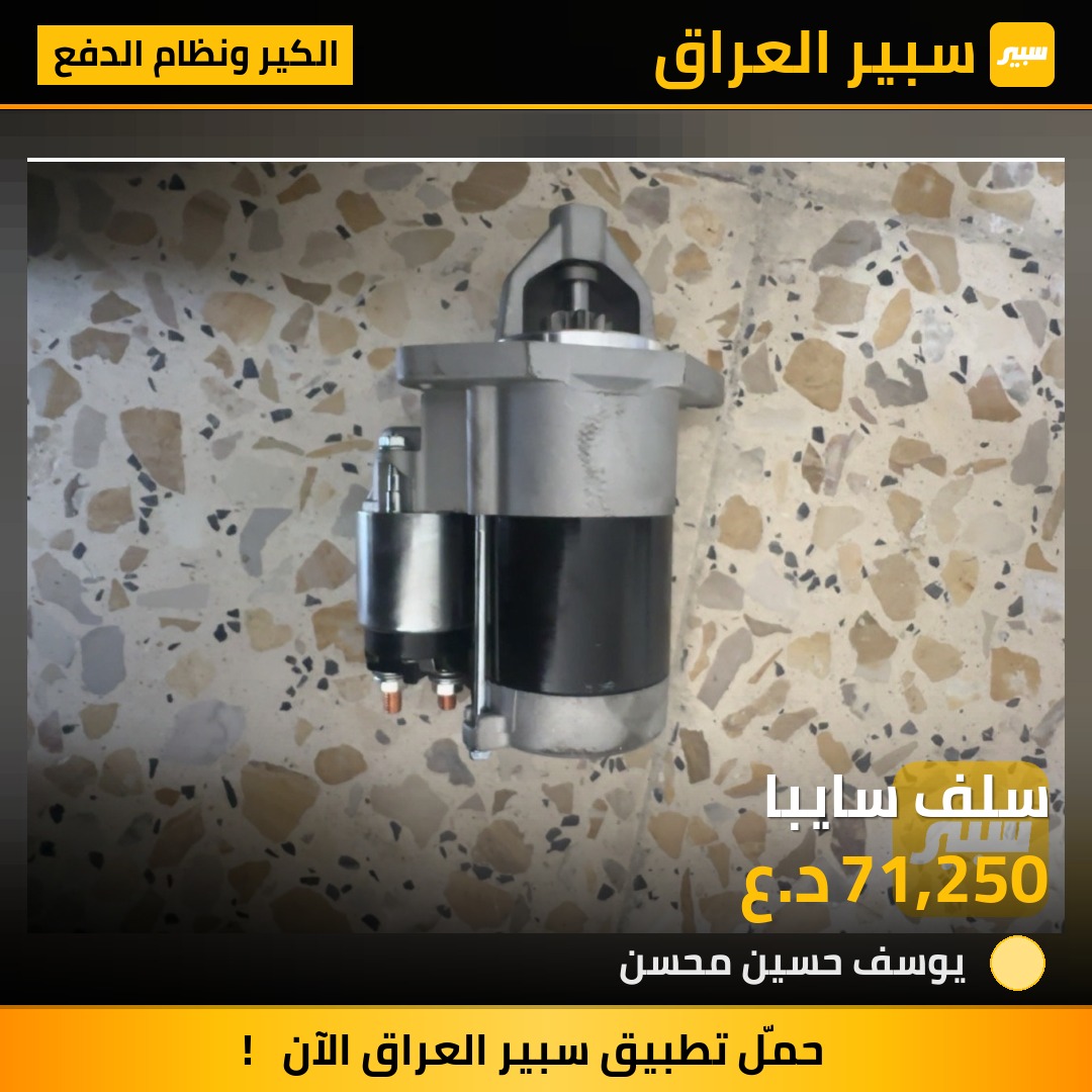 سلف سايبا | سبير