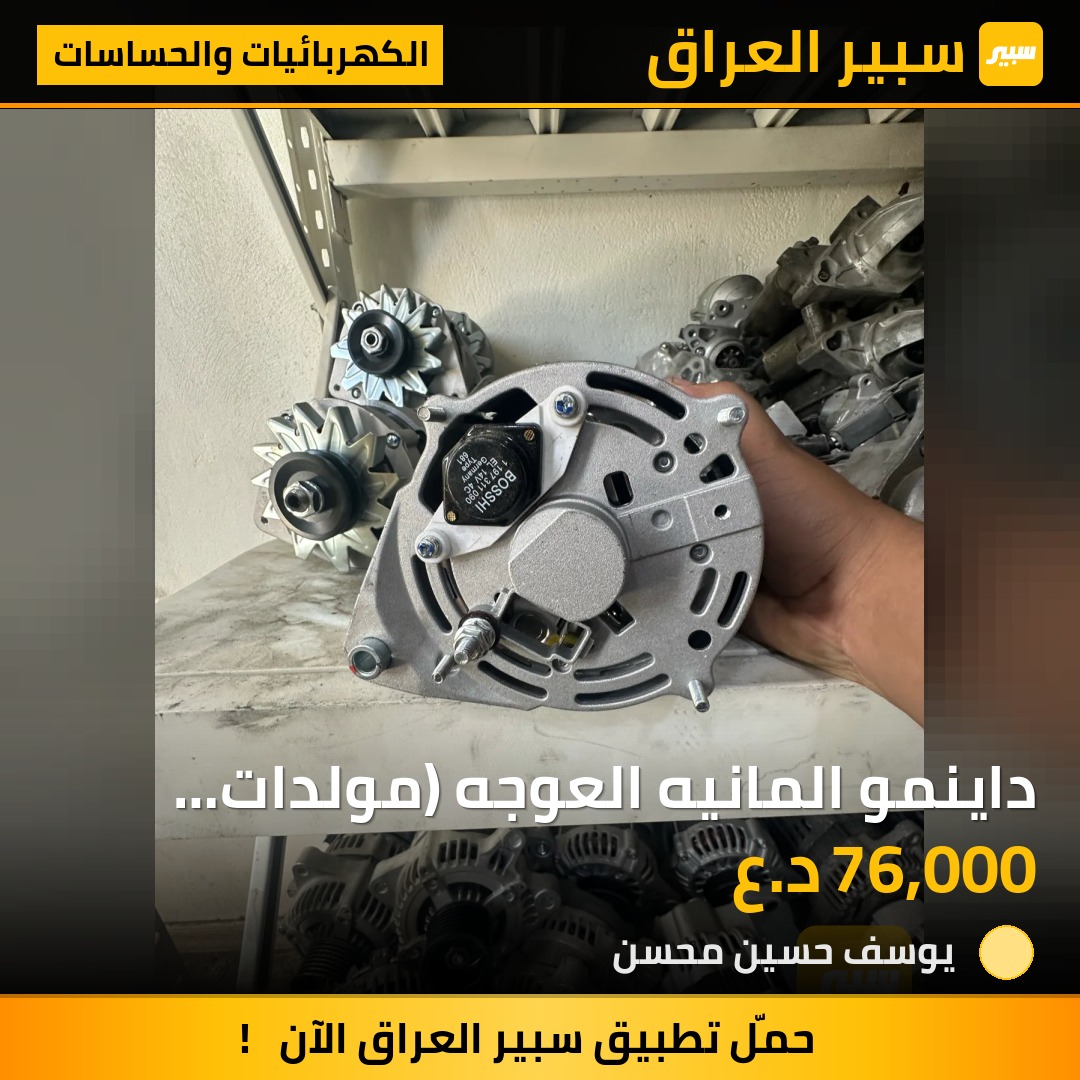 داينمو المانيه العوجه (مولدات البيركز) | سبير