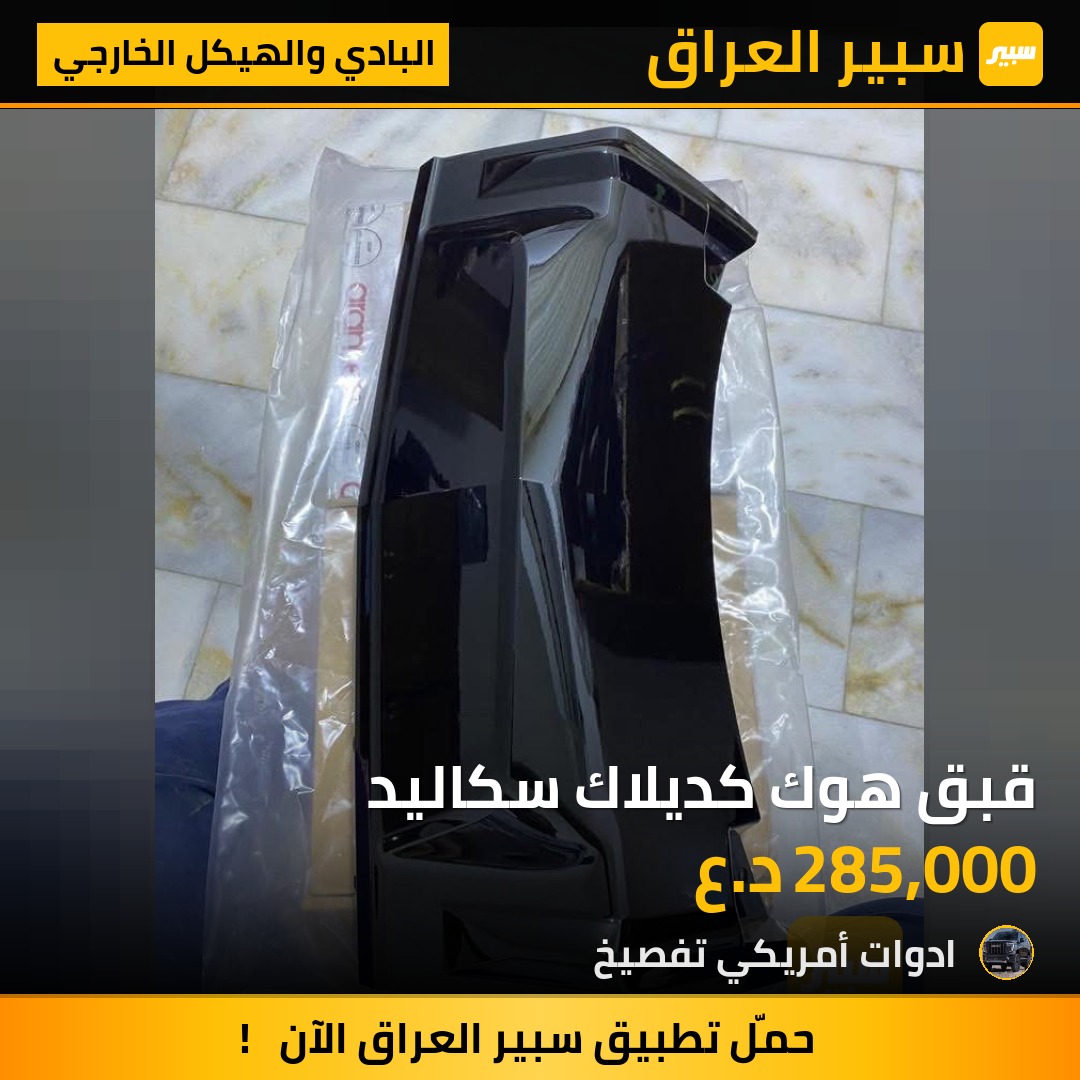 قبق هوك كديلاك سكاليد | سبير
