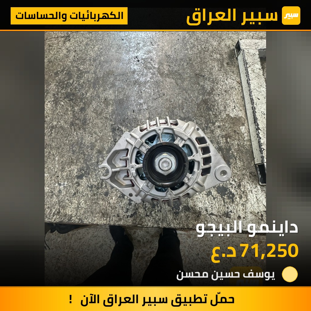داينمو البيجو | سبير