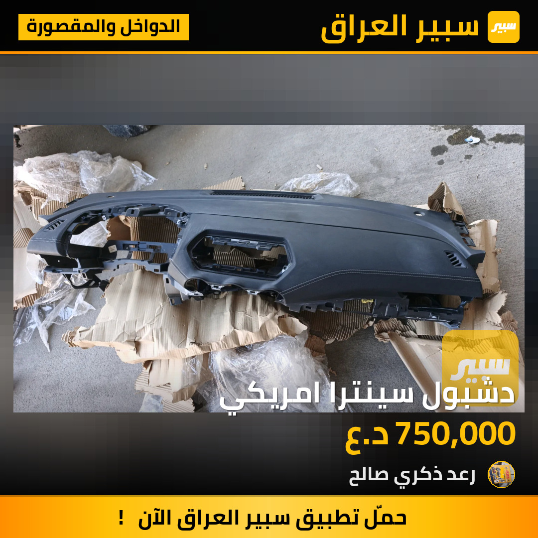 دشبول سينترا امريكي | سبير