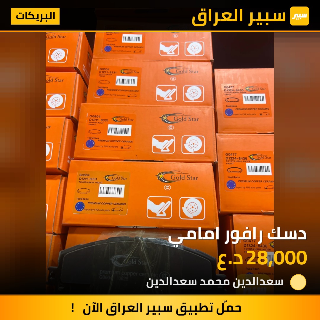 دسك رافور امامي | سبير