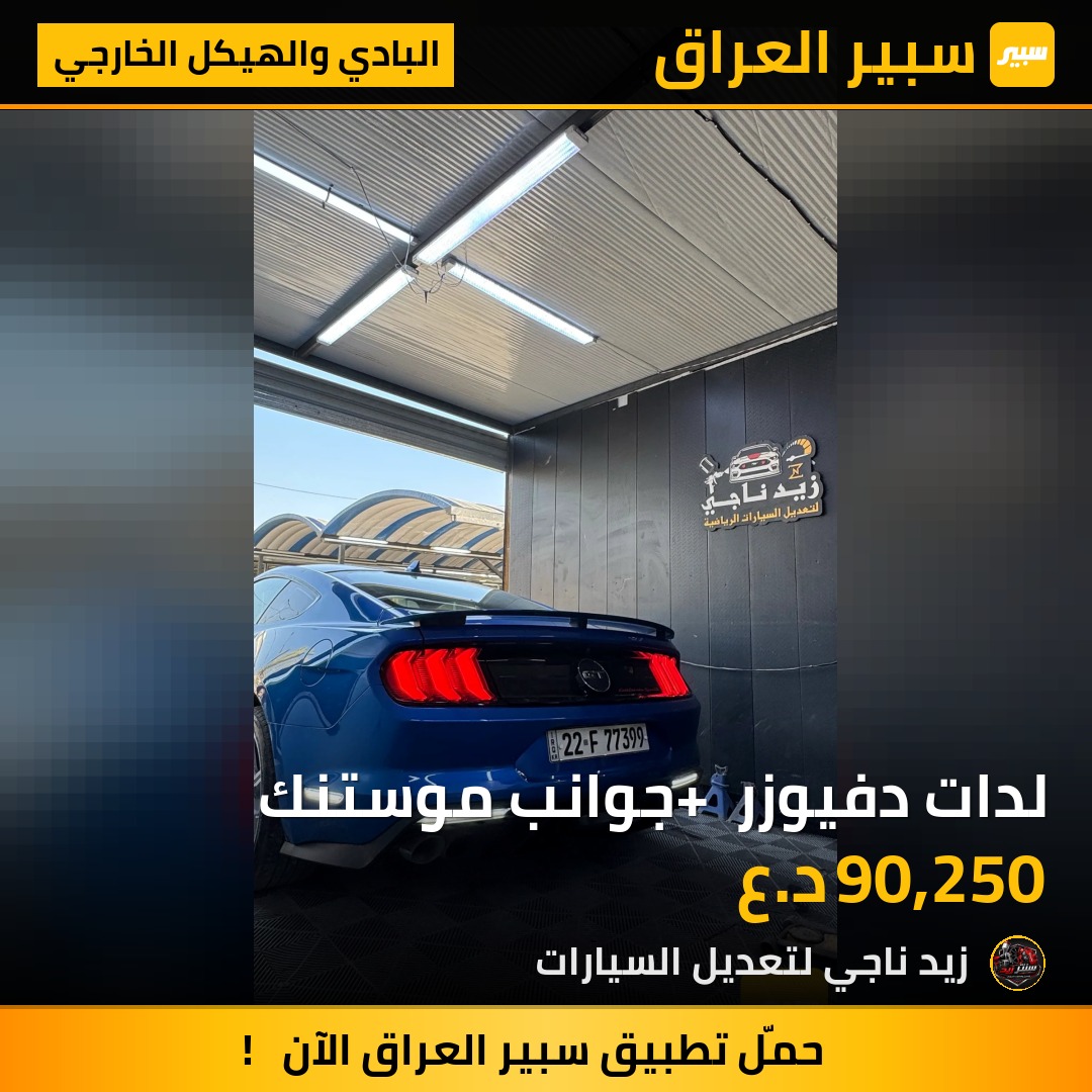 لدات دفيوزر + جوانب موستنك | سبير