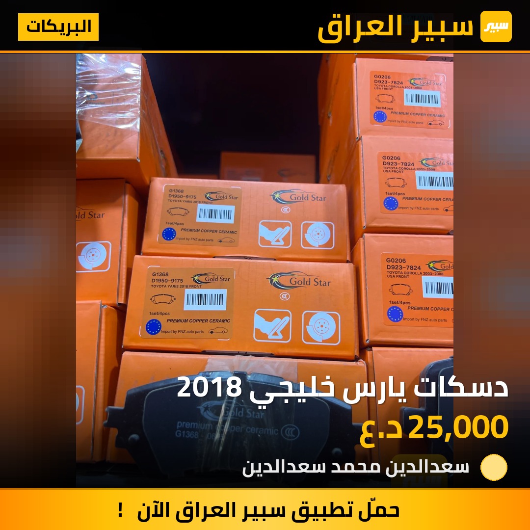 دسكات يارس خليجي 2018 | سبير