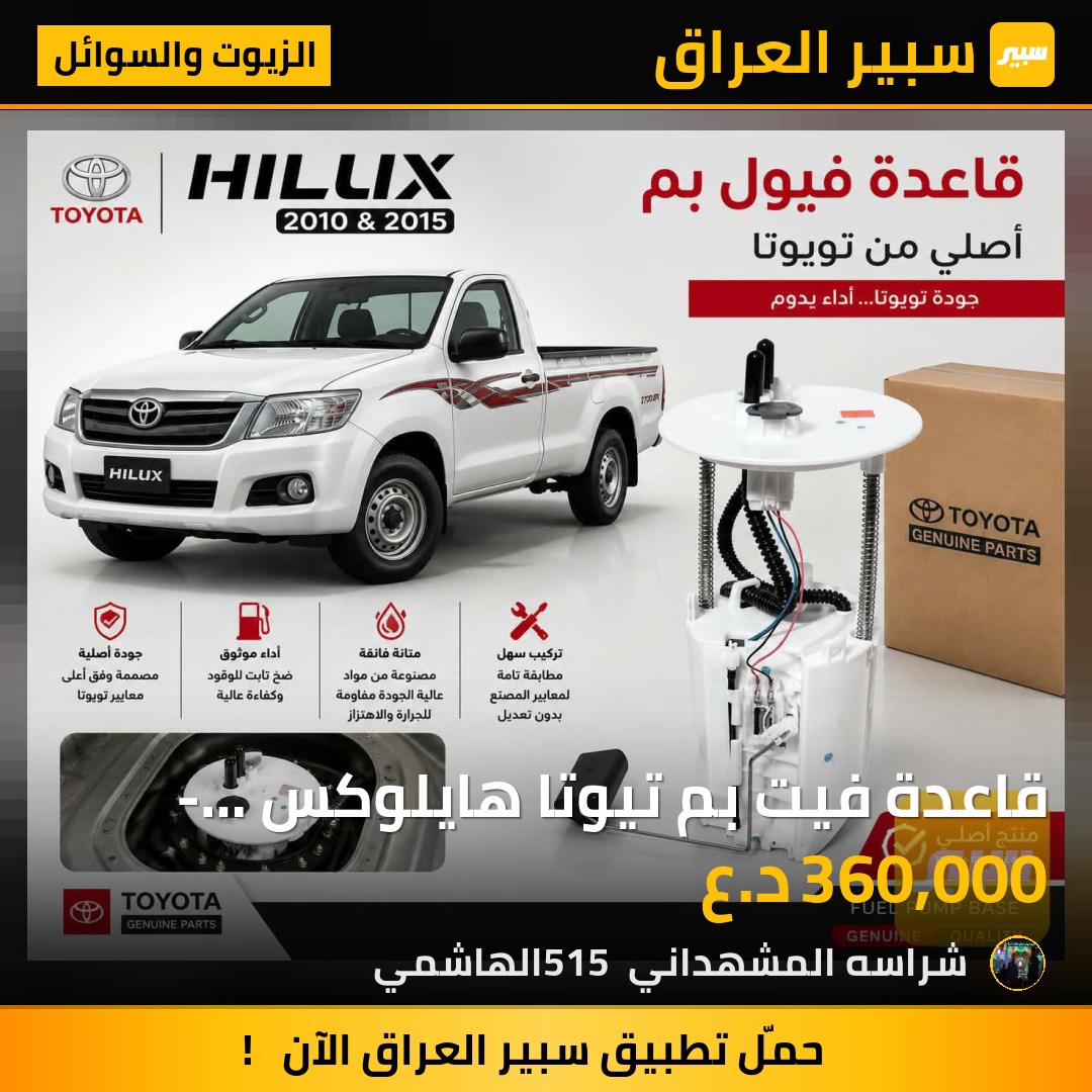 قاعدة فيت بم تيوتا هايلوكس - اصلي شركة تيوتا | سبير