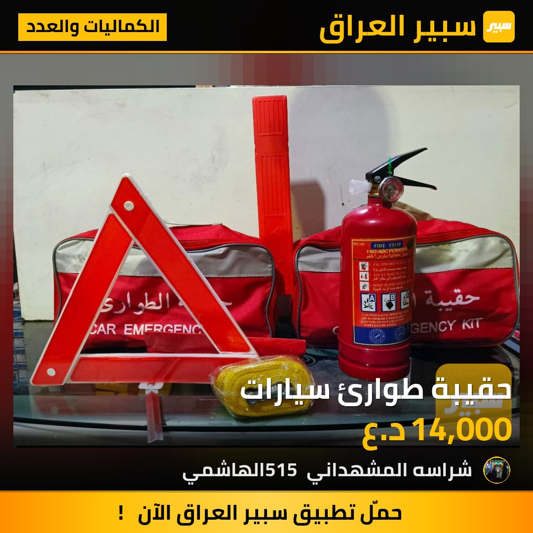 حقيبة طوارئ سيارات | سبير