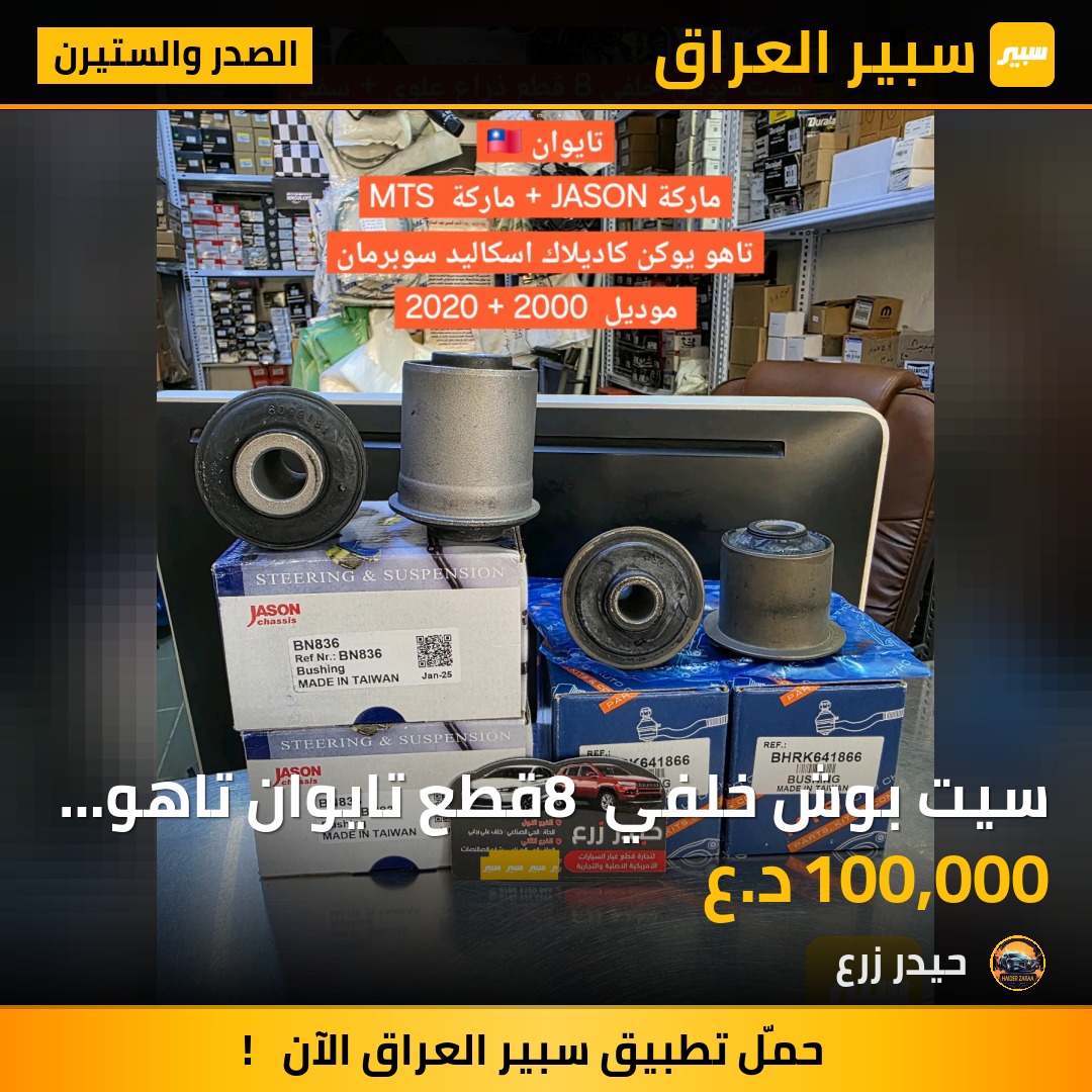 سيت بوش خلفي 8 قطع تايوان تاهو يوكن كاديلاك اسكاليد سوبرمان | سبير