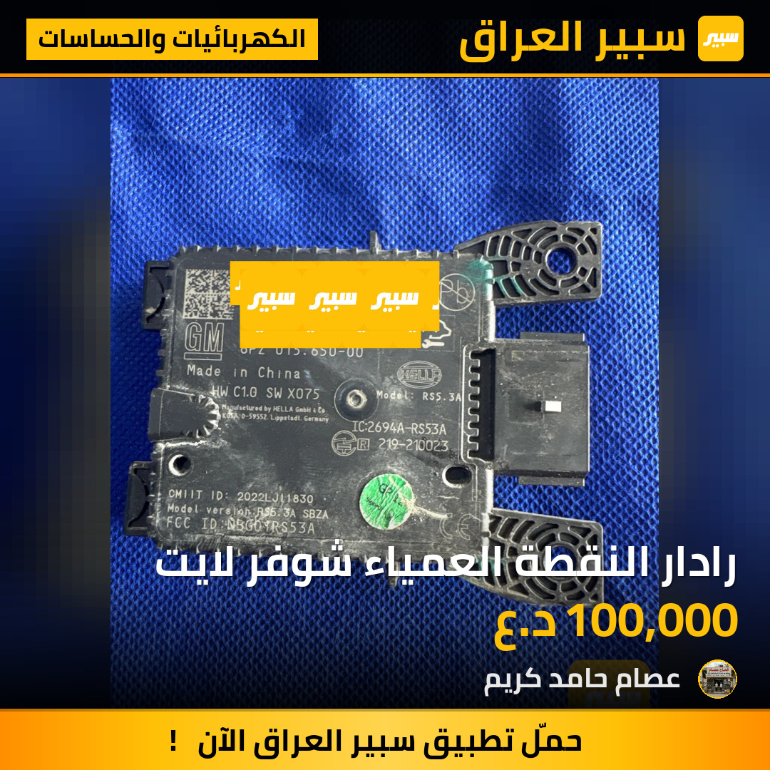 رادار النقطة العمياء شوفر لايت | سبير