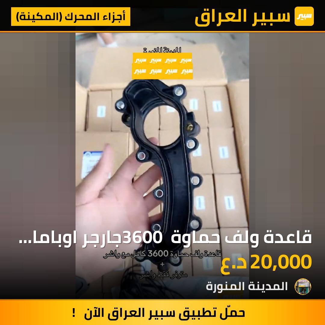 قاعدة ولف حماوة 3600 جارجر اوباما جيب دورنكو كرفان جورني | سبير