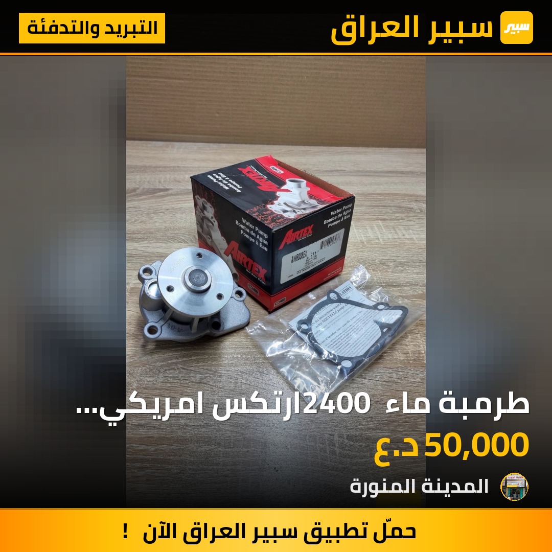 طرمبة ماء 2400 ارتكس امريكي جورني افنجر كومباس بزون | سبير