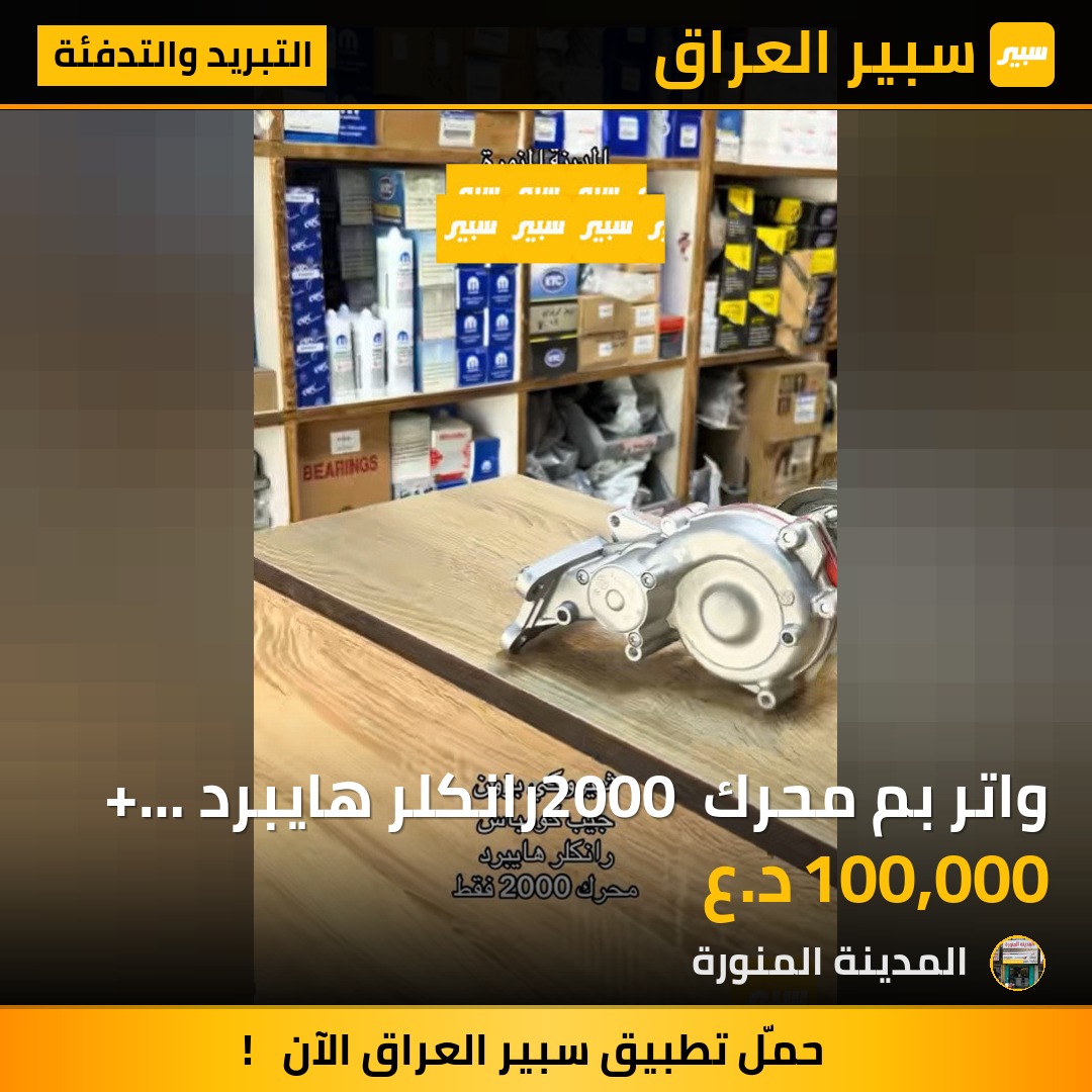 واتر بم محرك 2000 رانكلر هايبرد + شيروكي | سبير