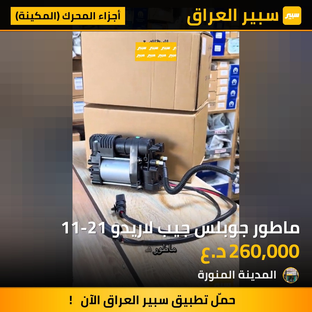 ماطور جوبلس جيب لاريدو 11-21 | سبير