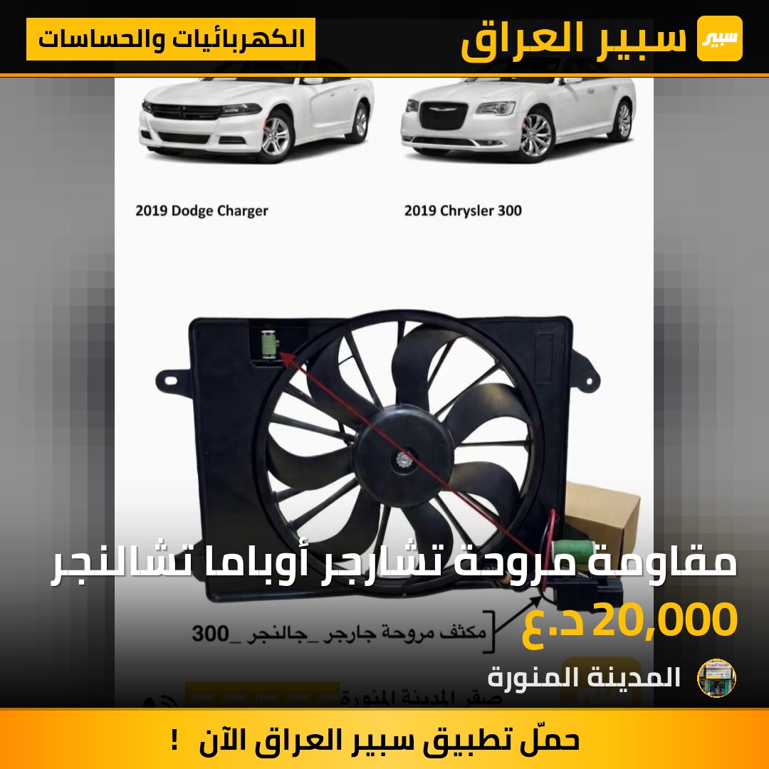 مقاومة مروحة تشارجر أوباما تشالنجر | سبير