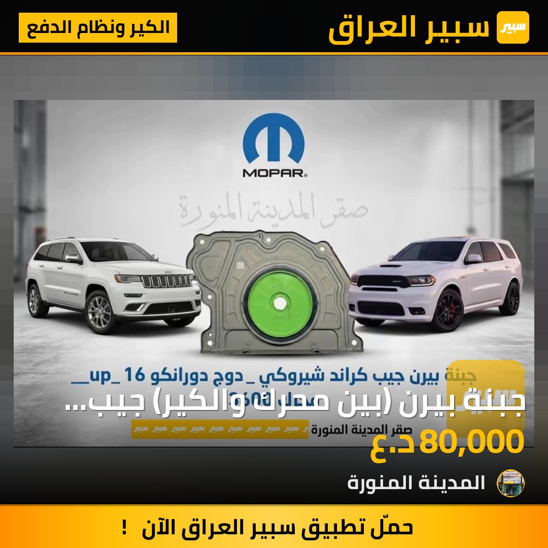 جبنة بيرن (بين محرك والكير) جيب ودورانكو اصلي وكالة موديل 17-21 | سبير