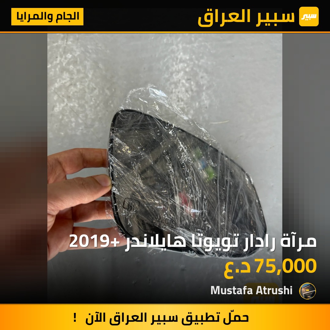 مرآة رادار تويوتا هايلاندر 2019+ | سبير
