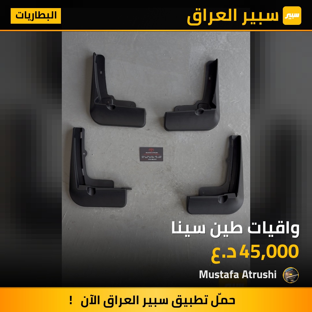 واقيات طين سينا | سبير