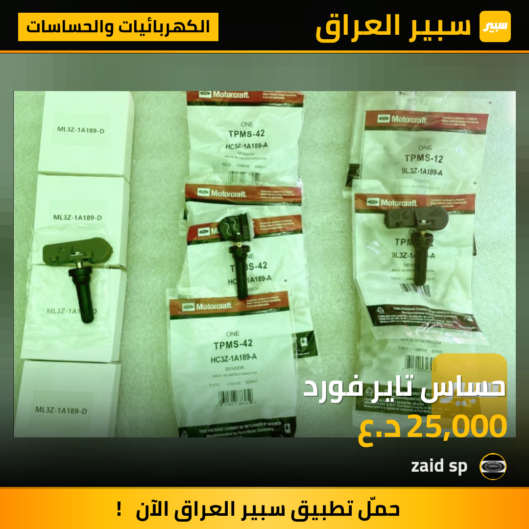 حساس تاير فورد | سبير