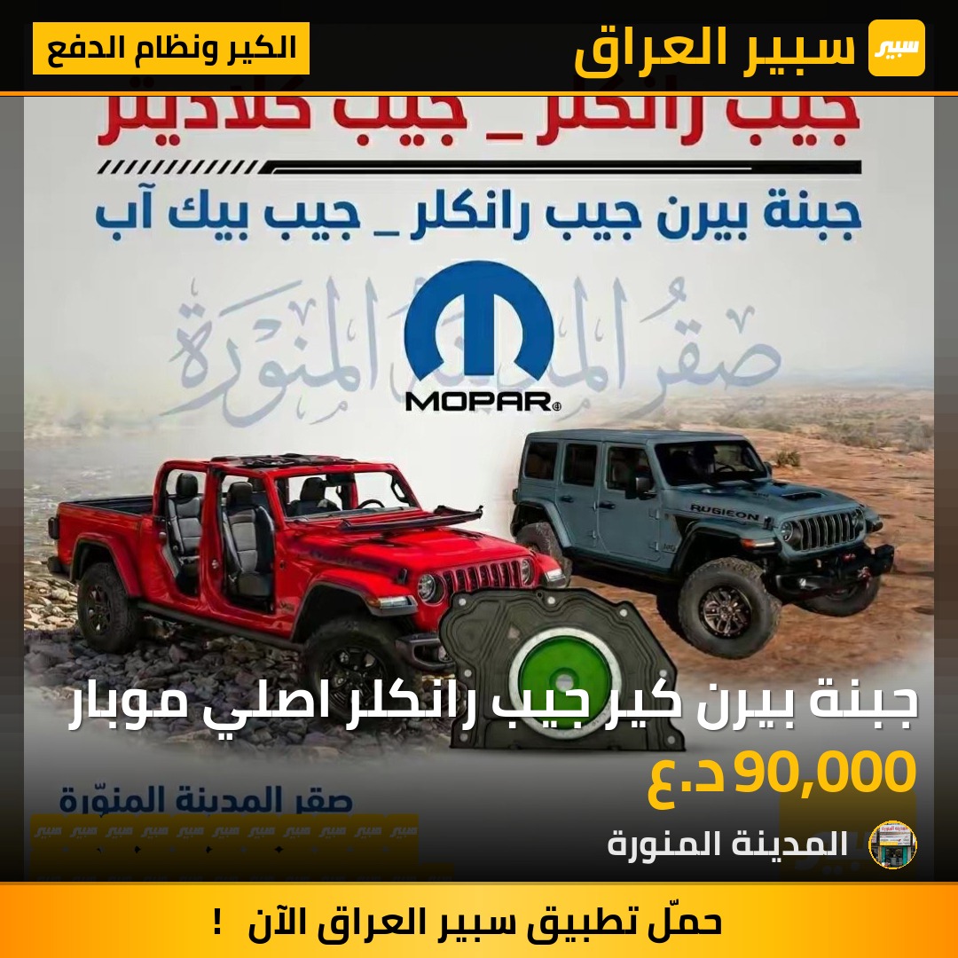 جبنة بيرن كير جيب رانكلر اصلي موبار | سبير