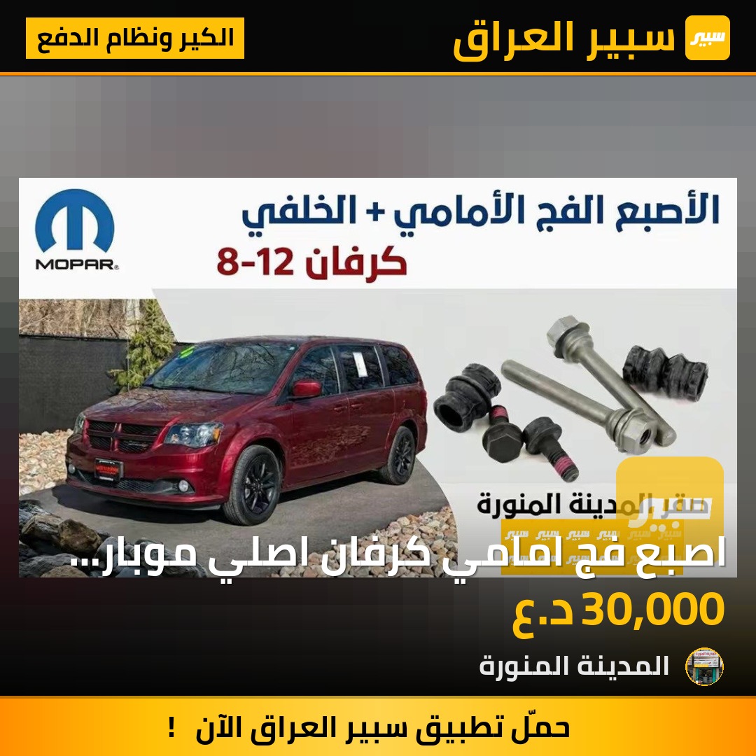 اصبع فج امامي كرفان اصلي موبار وكالة | سبير