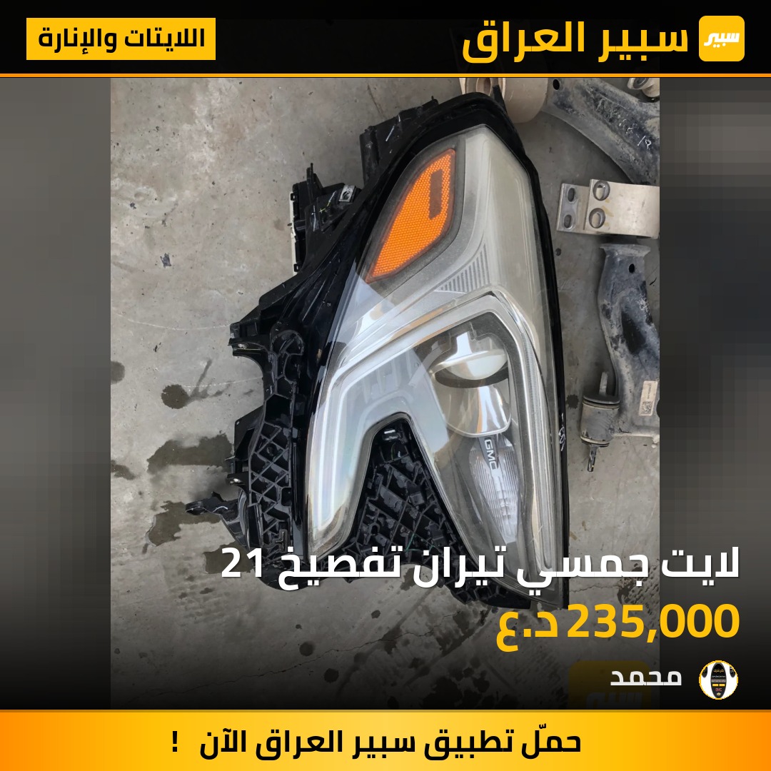 لايت جمسي تيران تفصيخ 21 | سبير