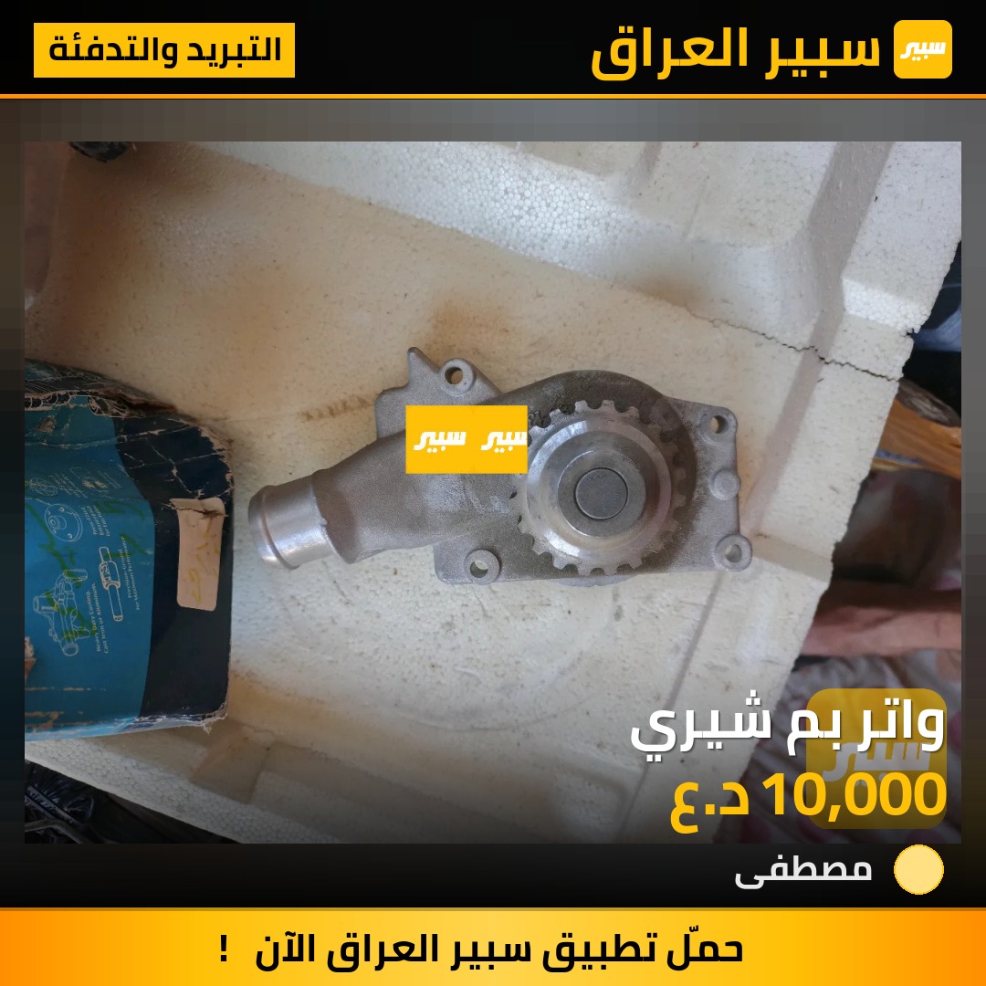واتر بم شيري | سبير