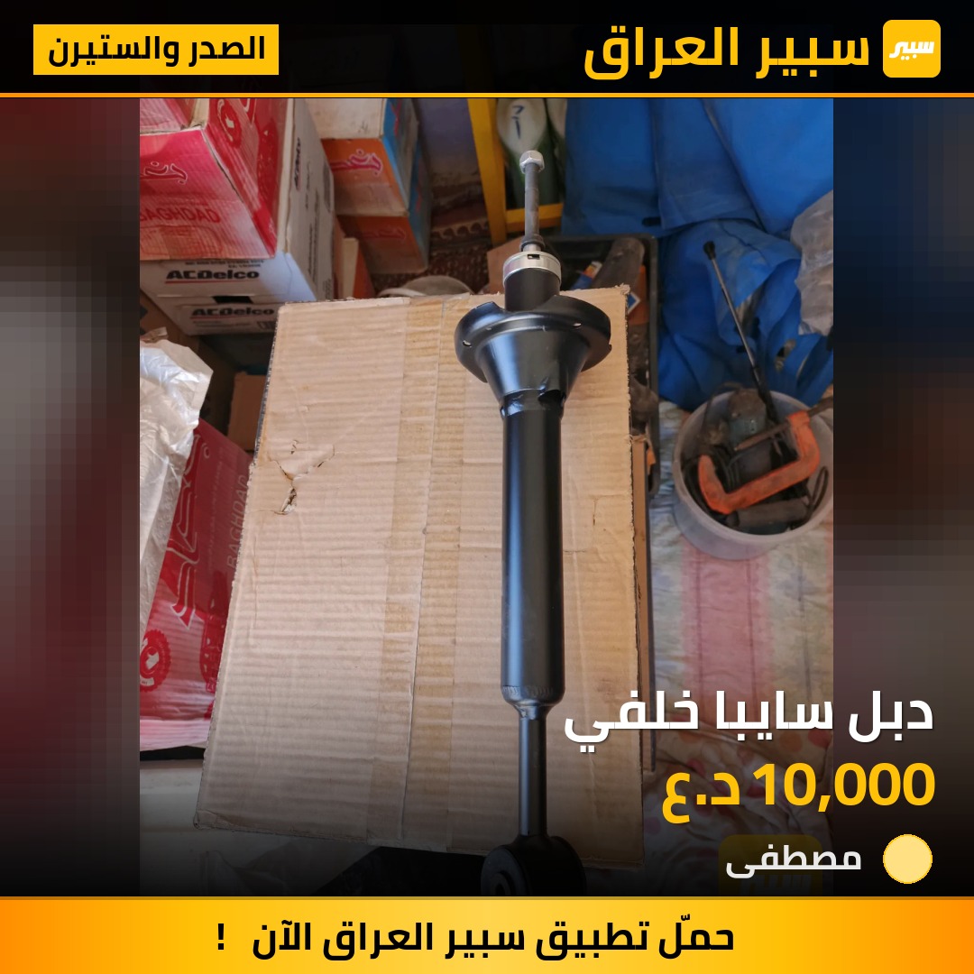 دبل سايبا خلفي | سبير