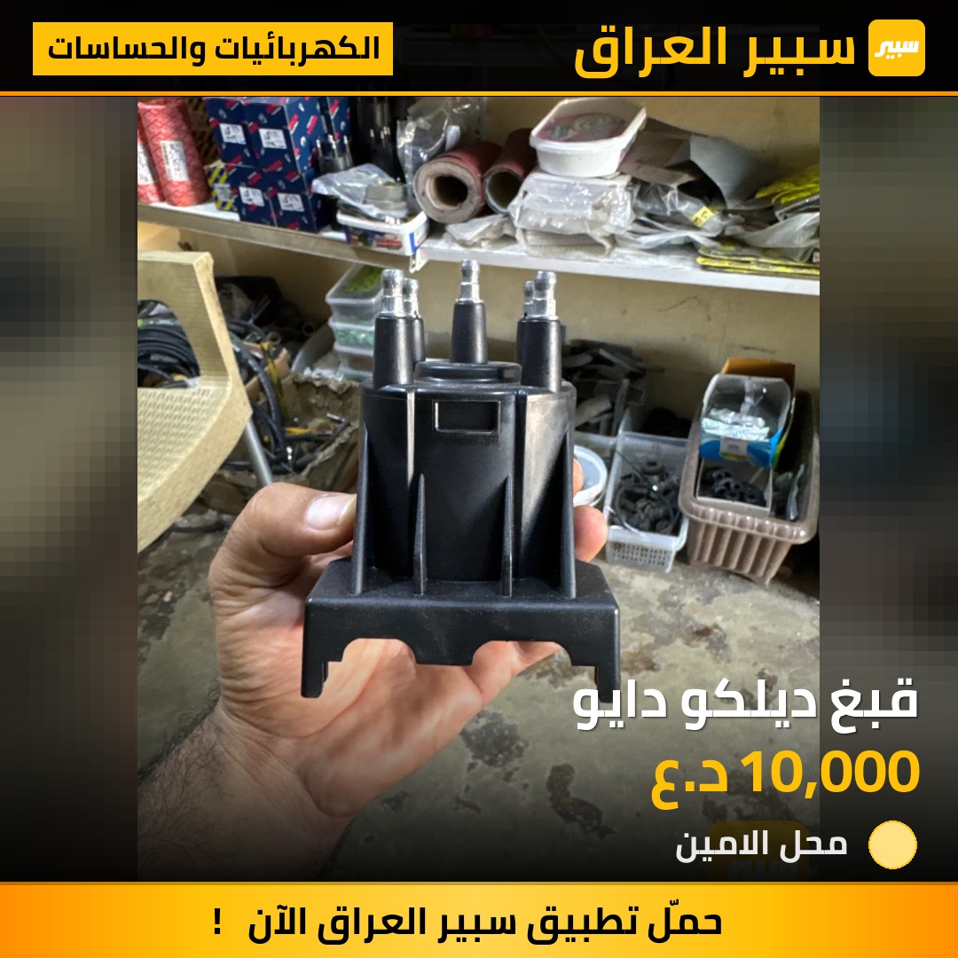 قبغ ديلكو دايو | سبير