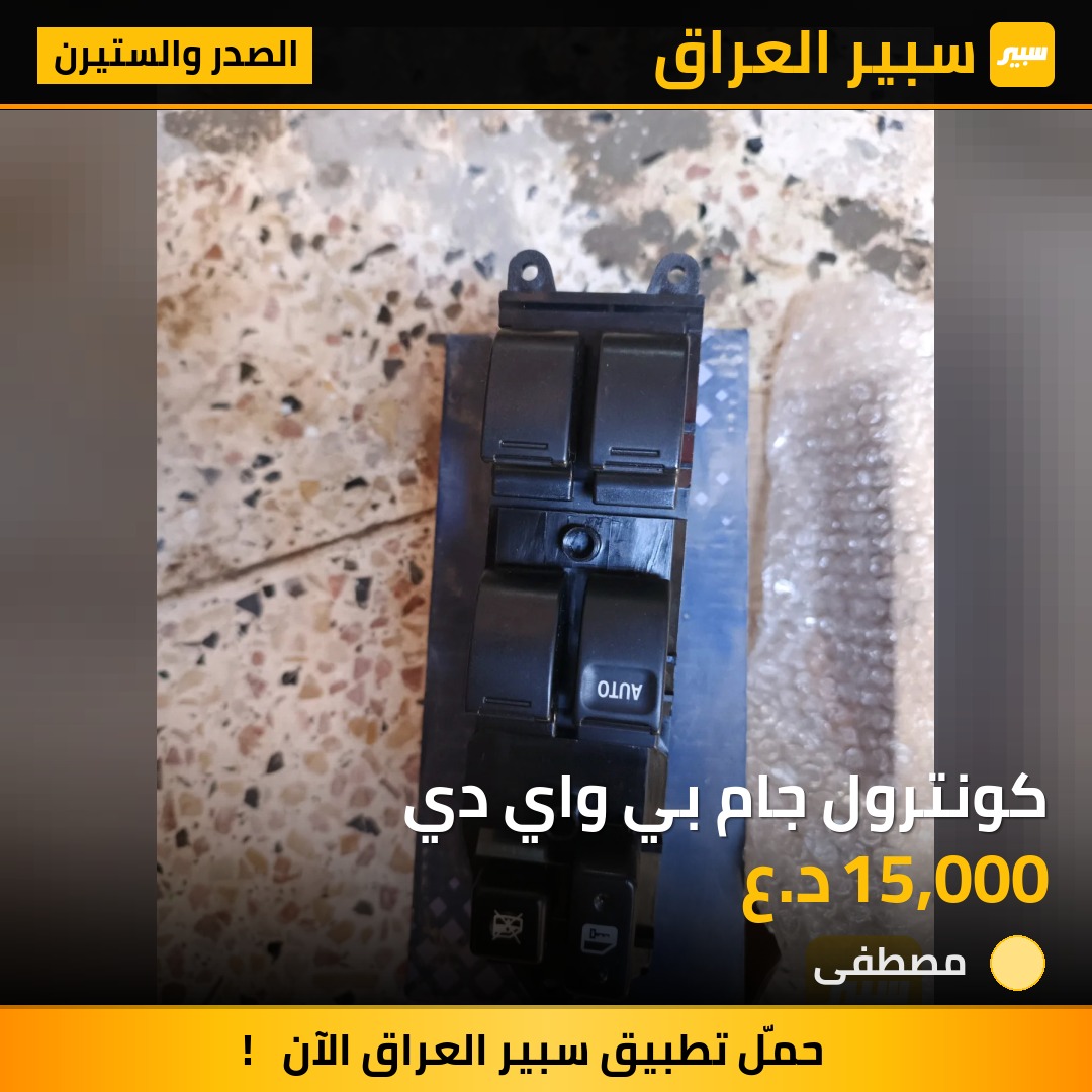 كونترول جام بي واي دي | سبير
